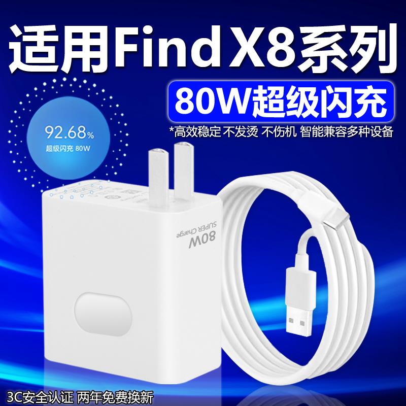 适用OPPOFIndX8充电器80W瓦超级闪充findx8pro充电插头8A快充oppofindx8pro手机充电器findx8充电头加长2米线