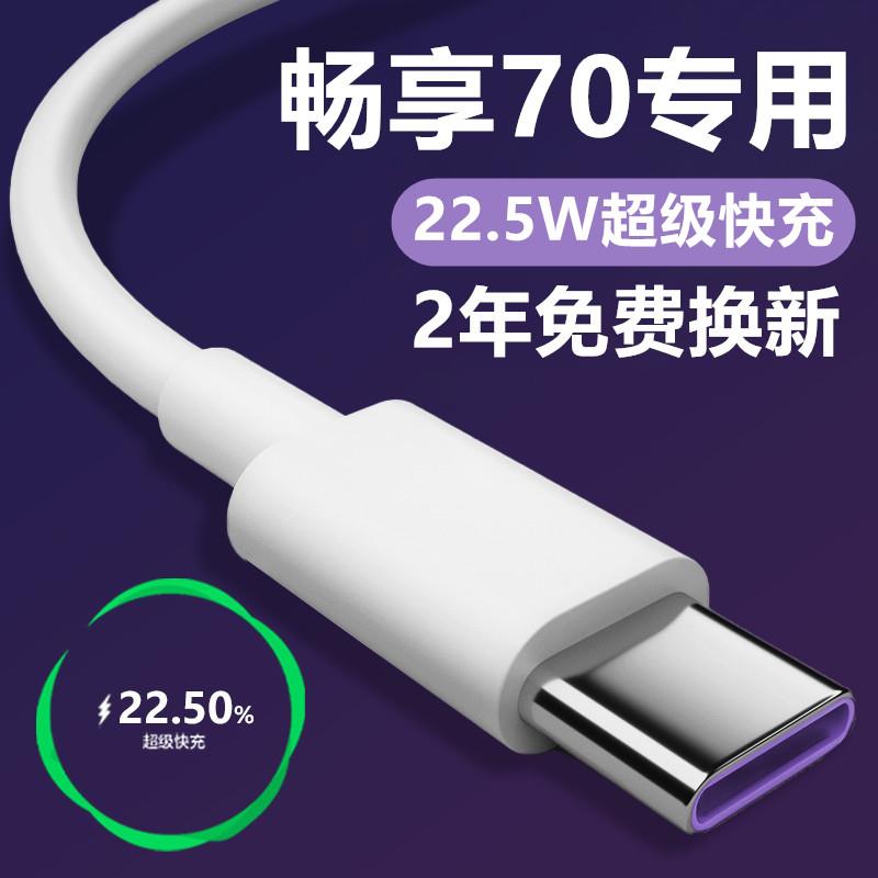 适用华为畅享70充电线畅享70数据线出极原装加长华为畅享70快充线