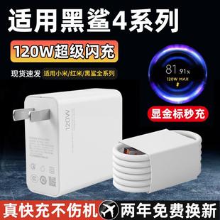 適用于小米黑鯊4充電器頭120W極速閃充4Pro充電頭4S游戲手機120瓦閃充頭4SPro四Pro充電器閃充數據線充電線