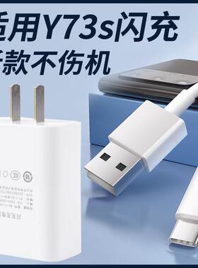 适用于vivoY73s数据线18W瓦充电器头y73s手机双引擎闪充快充插头手机闪充y73数据线一73s充电器y73s充电线