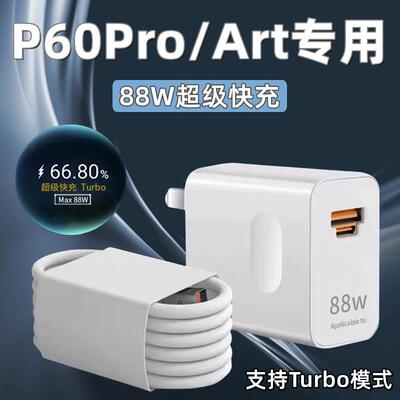 适用于华为P60充电器头max88W瓦超级快充p60pro手机快充数据线p60Art版6A闪充套装p60por充电插头Turbo快充头