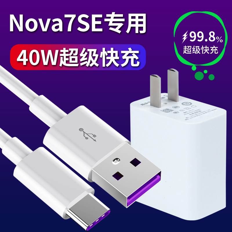 适用华为nova7se充电器原装nove7SE快充nova7se手机数据