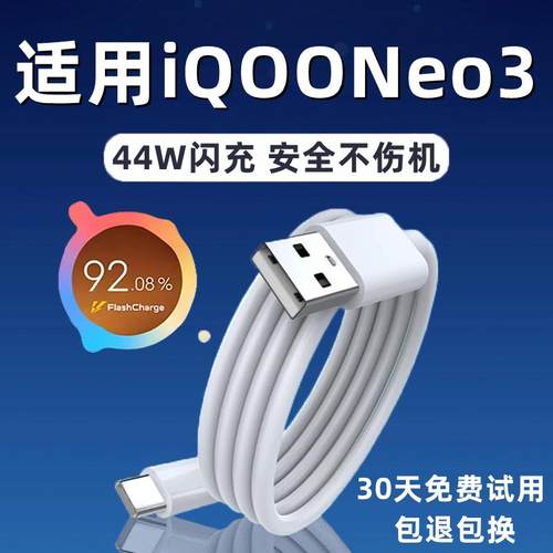 适用vivoiQOONeo3双引擎闪充线44W瓦超级闪充适用iqooneo3手机快充数据线type-c充电线加长2米