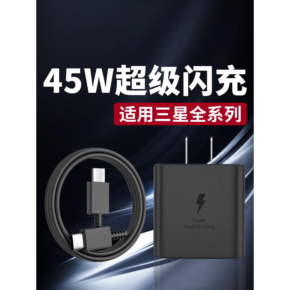 45W充电器超级快充适用三星GalaxyS24 S23+ s22Ultra手机充电头快充s20ultra s21+ Note10+充电器45w闪充加长