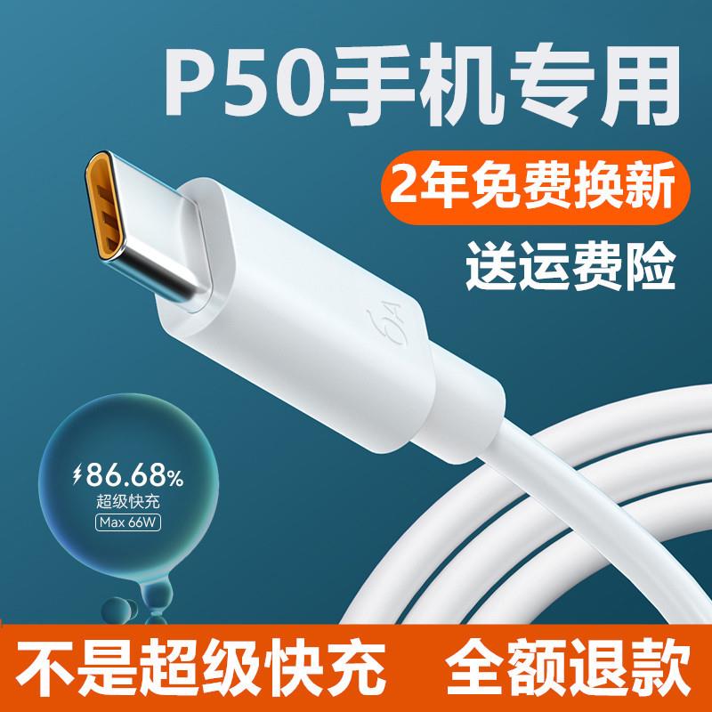适用华为P50充电线华为P50Pro数据线出极原装加长华为P50E闪充线