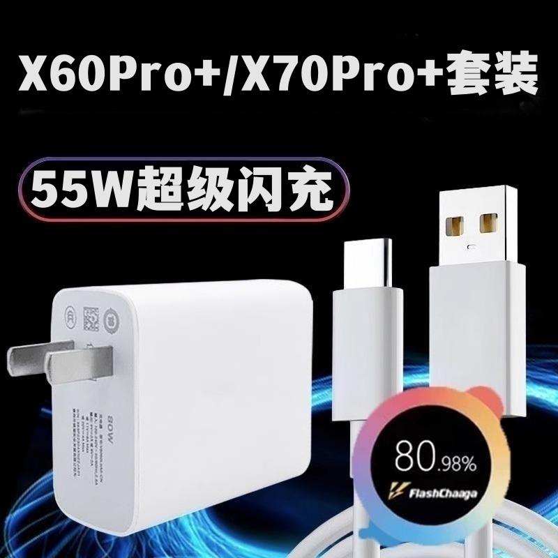 适用于vivox60pro+充电器55W原装超级闪充数据线手机插头vivox70p