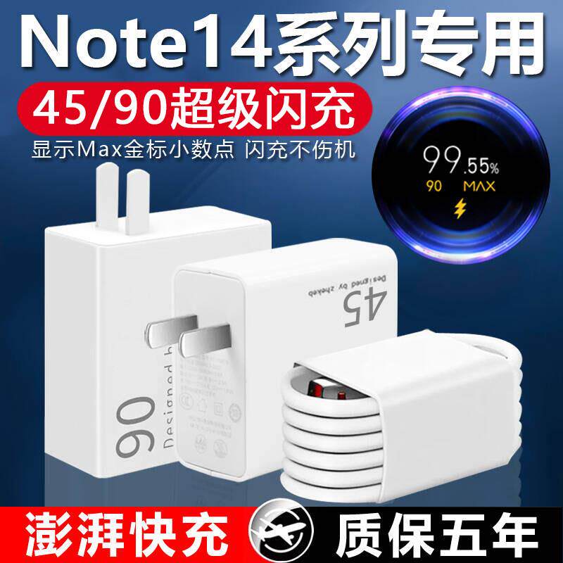 适用小米红米Note14Pro+充电器90W超级闪充note14pro手机充电头45快充note14充电器45极速闪充原加长套装
