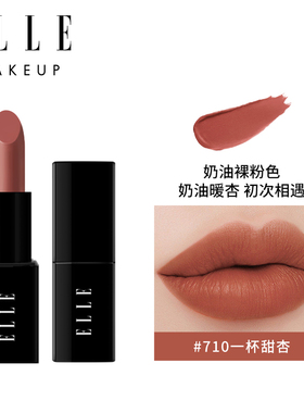 【U先试用】ELLE哑光唇膏新色710一杯甜杏素颜自然淡妆迷你口红
