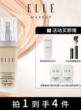 ELLE哑光遮瑕粉底液底妆油皮粉底持妆控油自然遮瑕底妆不易脱妆