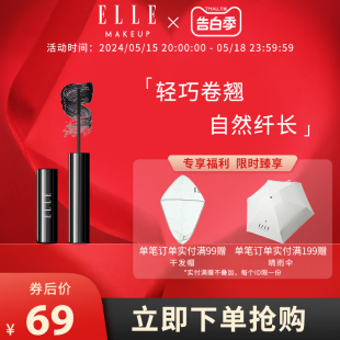 ELLE纤长卷翘防水睫毛膏自然卷翘轻盈顺滑美睫不易晕染正品