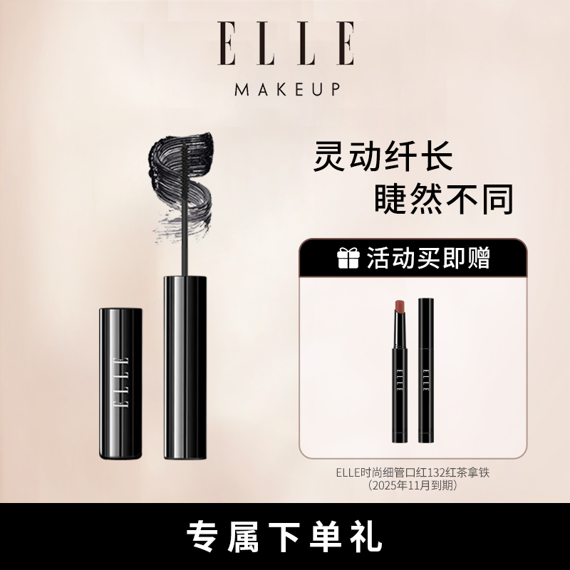 ELLE纤长卷翘睫毛膏自然美睫