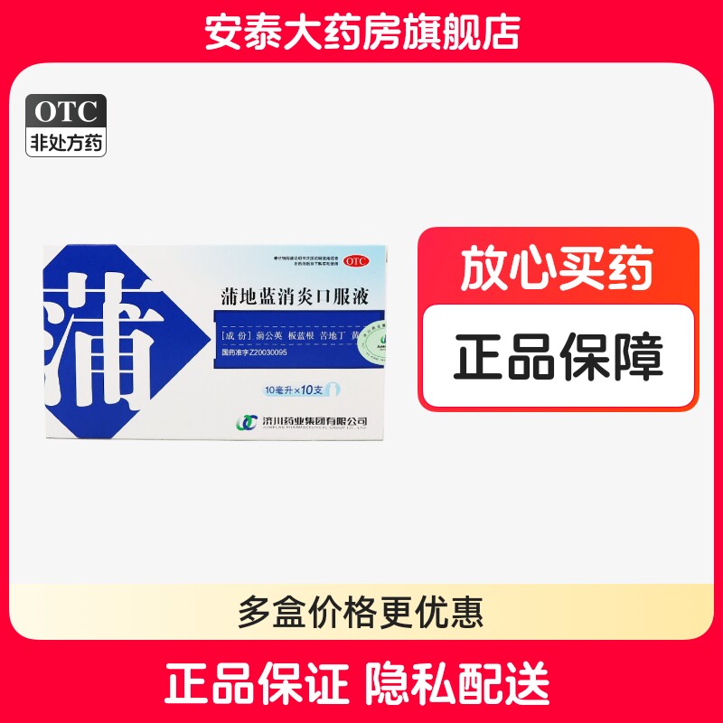 济川药业 蒲地蓝消炎口服液 10ml*10支/盒
