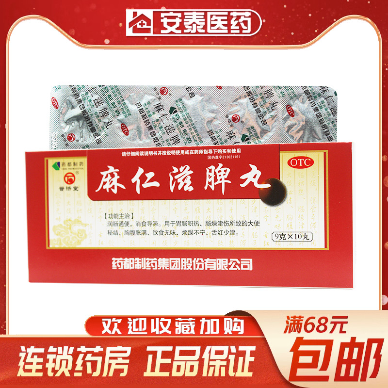 【普济堂】麻仁滋脾丸9g*10丸/盒