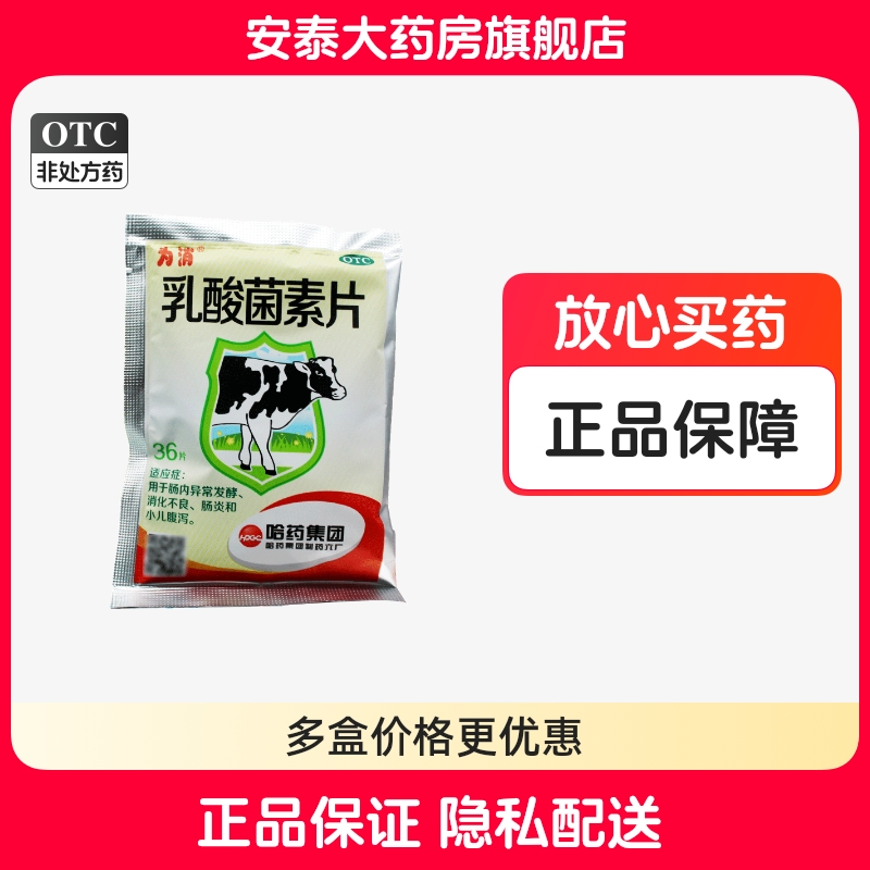 【为消】乳酸菌素片0.4g*36片/盒