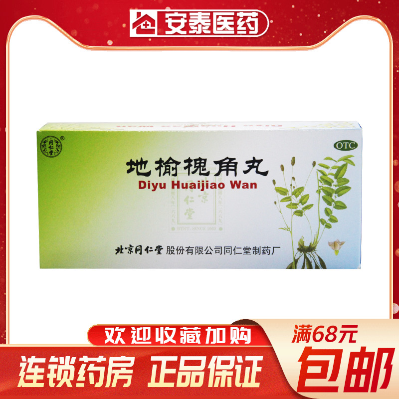 同仁堂地榆槐角丸10丸疏风凉血泻热润燥痔疮湿热便秘肛门肿痛