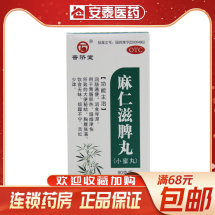 普济堂 麻仁滋脾丸 90g*1瓶/盒润肠通便消食导滞胸腹胀满烦躁不宁