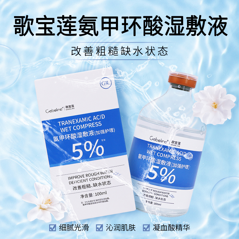 歌宝莲氨甲环酸湿敷液加强护理改善粗糙缺水状态100ml*1瓶/盒