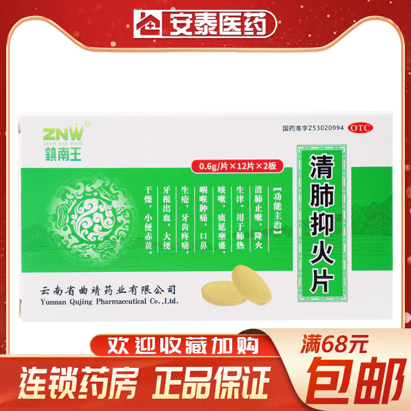 镇南王 清肺抑火片 0.6g*24片/盒 OTC药品/国际医药 感冒咳嗽 原图主图