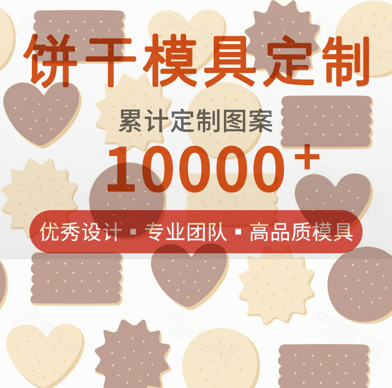 饼干3d打印烘焙模具塑料