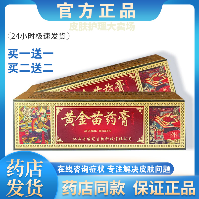正品【买一送一】黄金苗药膏软膏新货皮肤外用痒抑菌止痒膏