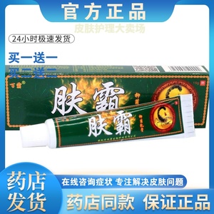 正品【买一送一】百霸肤霸软膏皮肤外用止痒抑菌乳膏男女通用