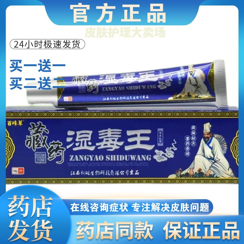 正品【买一送一】百峰草藏药湿毒王皮肤外用抑菌乳膏男女通用