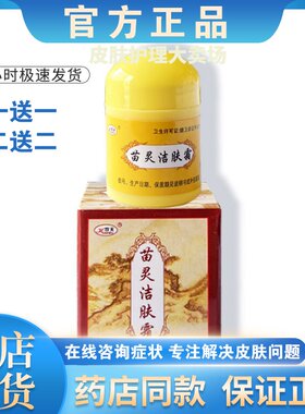 正品【买一送一】苗灵洁肤霜软膏皮肤外用乳膏男女通用