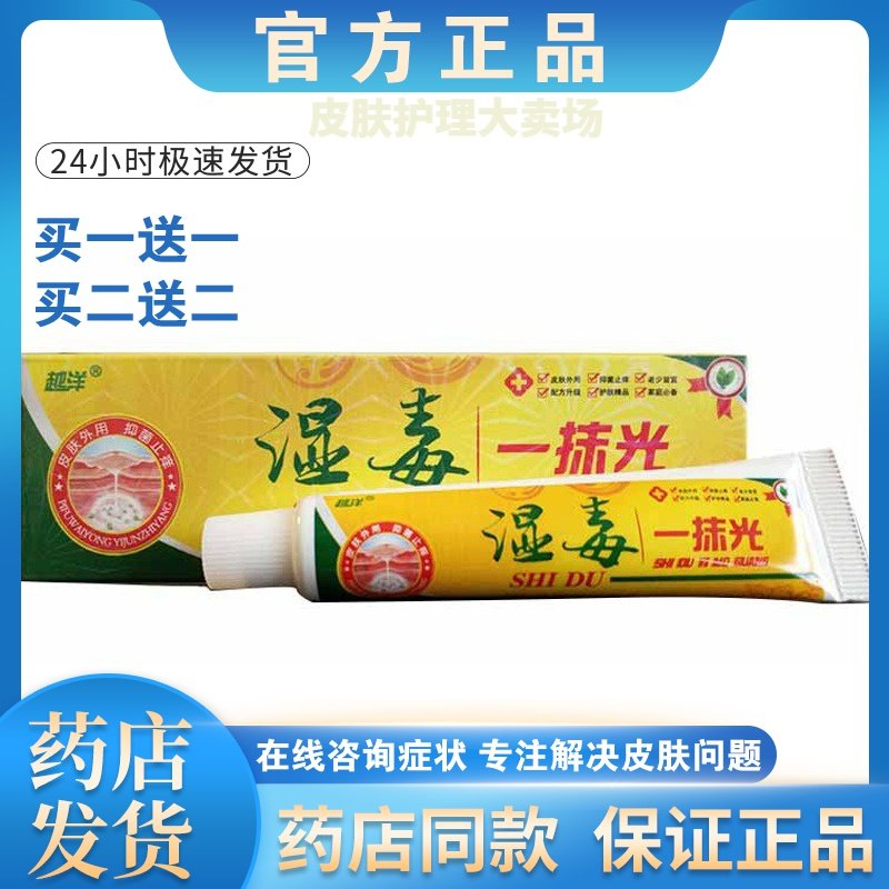 正品【买一送一】越洋湿毒一抹光抑菌乳膏皮肤湿痒草本软膏