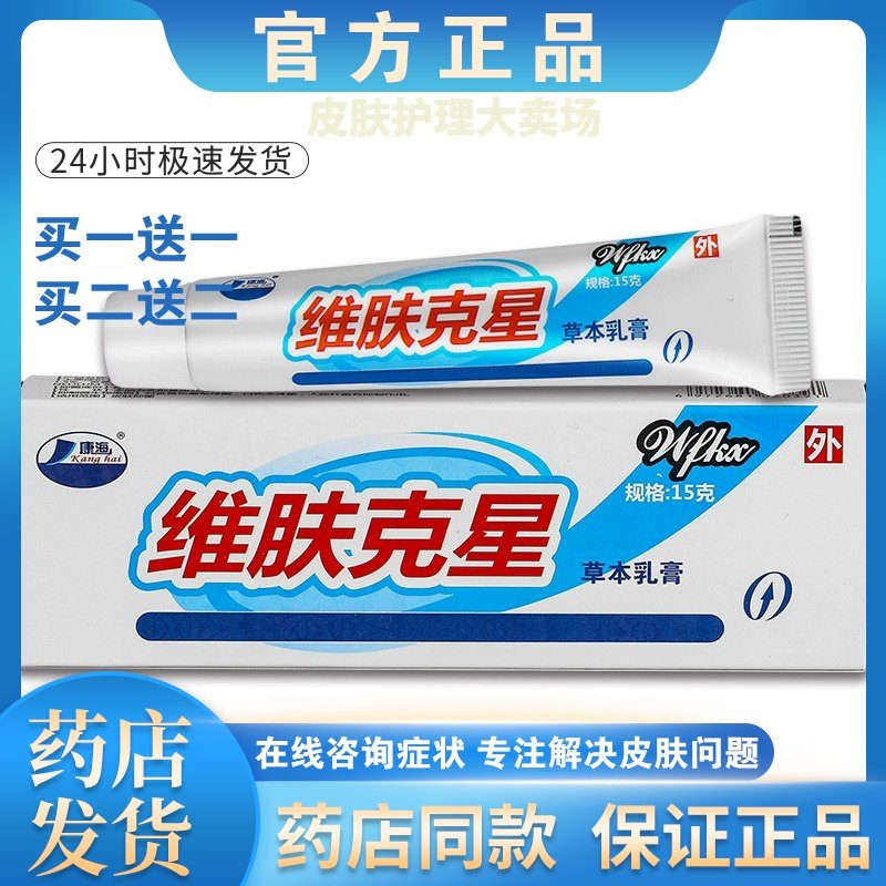 正品【买 一送一】康海维肤克 克星草本乳膏外用止痒抑菌乳膏