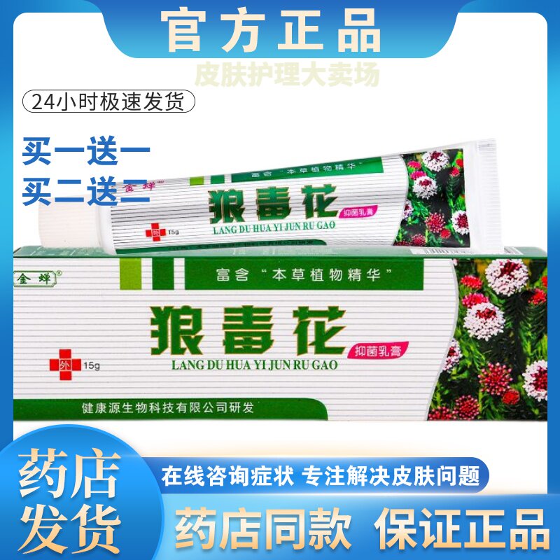 正品【买一送一】金蝉狼毒花皮肤外用乳膏男女通用