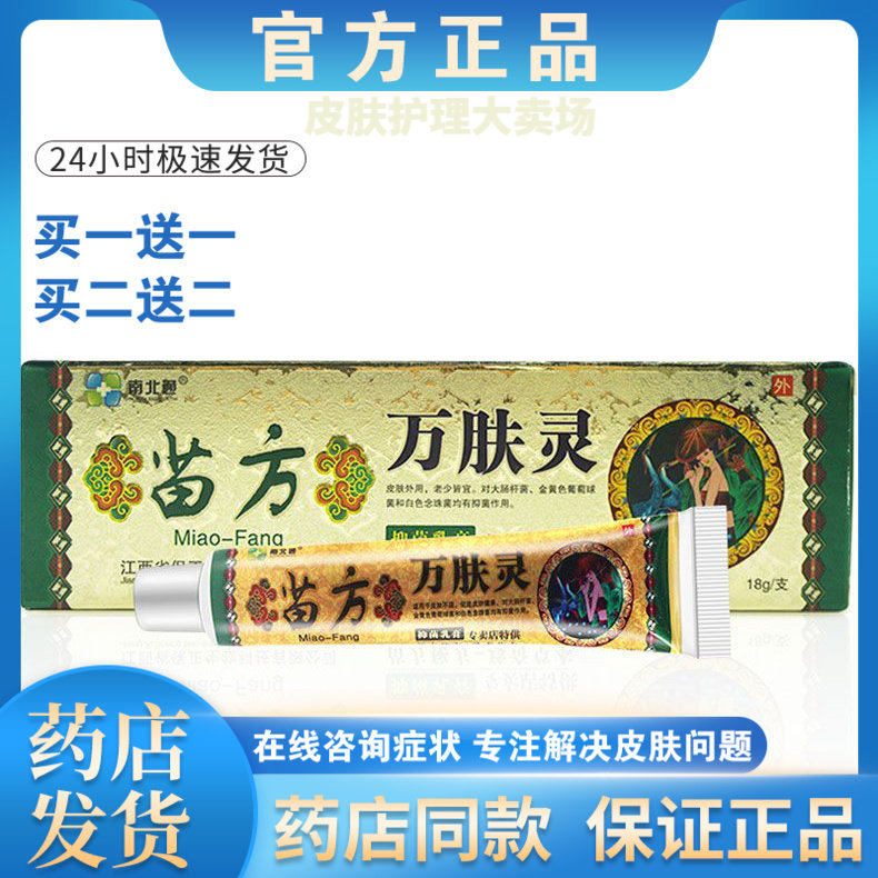 正品【买一送一】南北通苗方万肤灵皮肤外用乳膏男女通用
