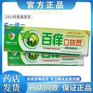 正品【买一送一】同友堂百痒立抹灵皮肤外用乳膏男女通用软膏