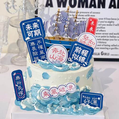 海洋主题帆船乘风破浪未来可期蛋糕装饰插件前程似锦烘焙装扮摆件