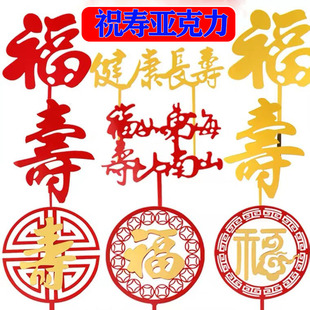 祝壽系列亞克力壽字福字蛋糕裝 飾健康長壽福如東海烘焙插件10個裝
