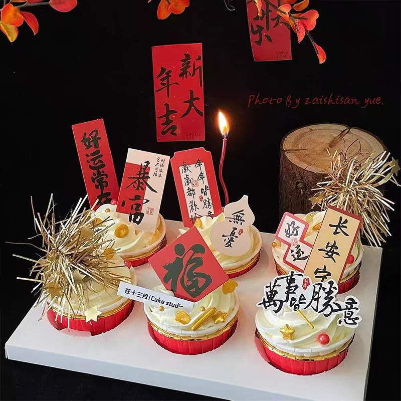 2026中式国风纸杯蛋糕装饰祝福语插牌新年跨年快乐除夕夜甜品插件