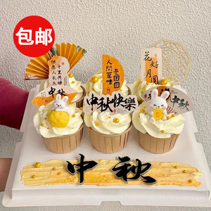 2025中秋节快乐中式木雕纸杯蛋糕装饰花好月圆阖家团圆祝福语插件