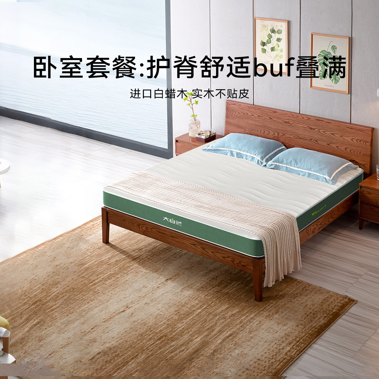 大自然护脊床垫卧室套餐A1+B60图片