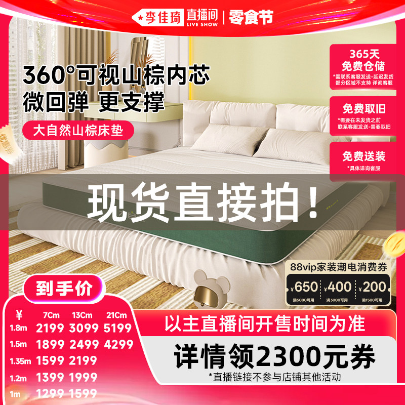 【李佳琦零食节】大自然山棕床垫可拆主次卧多厚度选