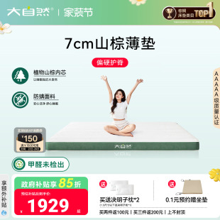 大自然7cm山棕床垫租房卧室单双人偏硬榻榻米护脊棕垫 薄垫