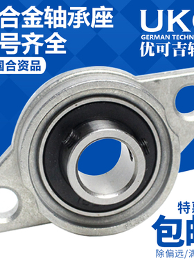 优可吉UKG锌合金菱形带座轴承KFL08 000 001 002 003 004 005 006