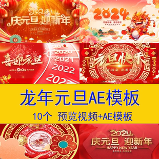 2024龙年元旦祝福视频开场片头元旦新年春节片头新春AE模板视频