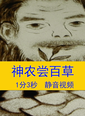 《神农尝百草》茶之源语文课文教学课件背景神农百草沙画背景视频