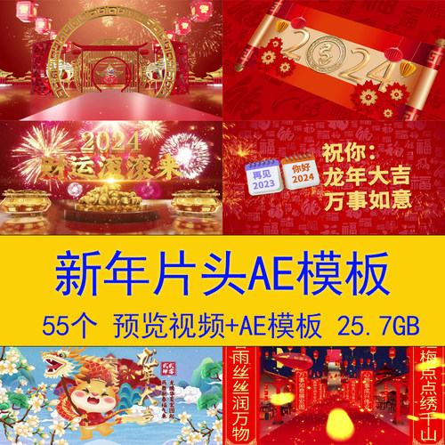 2024龙年新年春节图文宣传视频新春拜年祝福创意视频片头AE模板