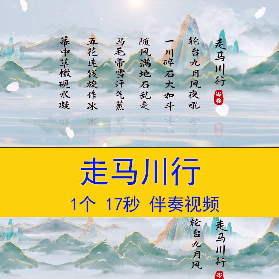 岑参《走马川行》中国风爱国古诗词朗诵演讲课件舞台LED背景视频
