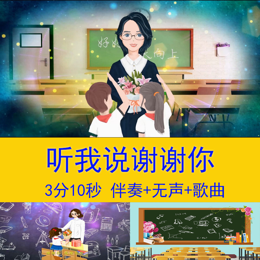 听我说谢谢你教师节感谢老师毕业季感谢师恩歌曲舞台led背景视频
