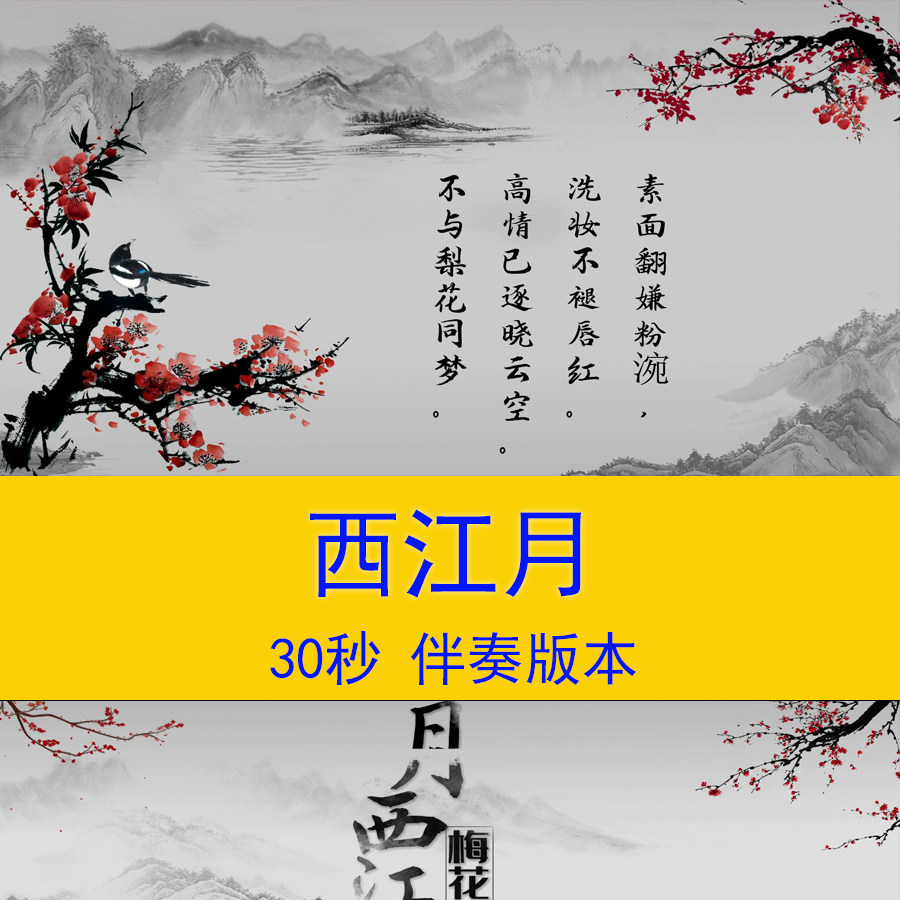 《西江月》中国风诗词朗诵演讲视频小学语文课文教学课件背景视频