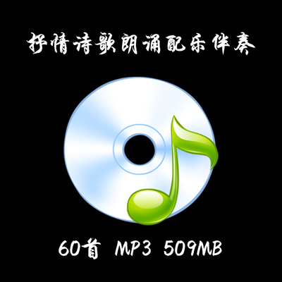 抒情诗歌朗诵配乐伴奏诗歌古诗背景音乐MP3诗演讲朗诵音乐背景