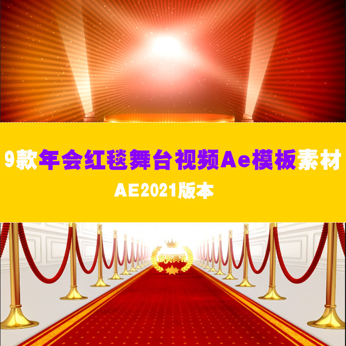 新年年会红毯视频背景素材庆典星光大道视频素材2023新年年会视频