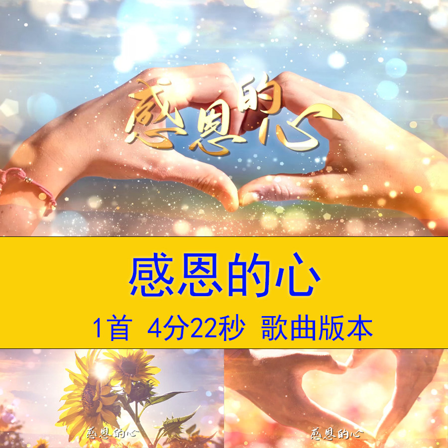 《感恩的心》节目歌曲MV成品舞设计素材/源文件
