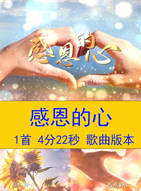 《感恩的心》节目歌曲MV成品舞台背景感恩节年会舞台晚会背景视频